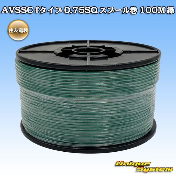 画像1: 住友電装 AVSSC fタイプ 0.75SQ スプール巻 緑 (1)