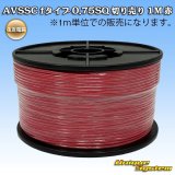 画像: 住友電装 AVSSC fタイプ 0.75SQ 切り売り 1M 赤