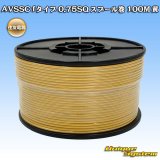 画像: 住友電装 AVSSC fタイプ 0.75SQ スプール巻 黄