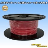 画像: 住友電装 AVSSC fタイプ 1.25SQ スプール巻 赤