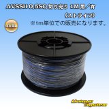 画像: 住友電装 AVSSH fタイプ 0.5SQ 切り売り 1M 黒/青 ストライプ