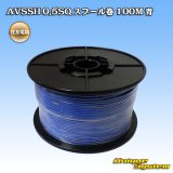 画像: 住友電装 AVSSH fタイプ 0.5SQ スプール巻 青