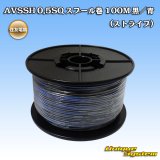 画像: 住友電装 AVSSH fタイプ 0.5SQ スプール巻 黒/青 ストライプ