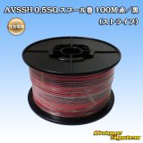 画像: 住友電装 AVSSH fタイプ 0.5SQ スプール巻 赤/黒 ストライプ