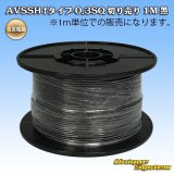 画像: 住友電装 AVSSH fタイプ 0.3SQ 切り売り 1M 黒