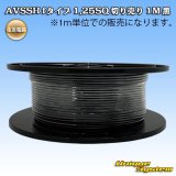 画像: 住友電装 AVSSH fタイプ 1.25SQ 切り売り 1M 黒