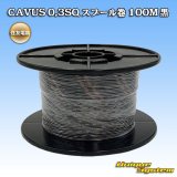 画像: 住友電装 CAVUS 0.3SQ スプール巻 黒