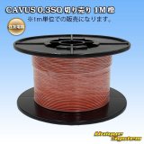 画像: 住友電装 CAVUS 0.3SQ 切り売り 1M 橙