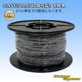 画像: 住友電装 CAVUS 0.5SQ 切り売り 1M 黒