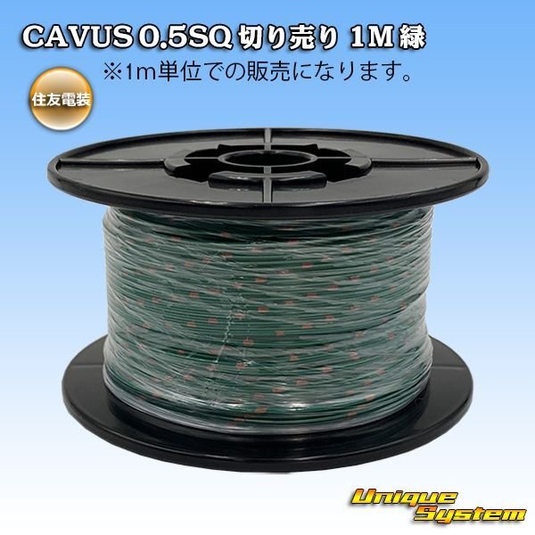 画像1: 住友電装 CAVUS 0.5SQ 切り売り 1M 緑 (1)