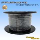 画像: 住友電装 CHFUS 0.35SQ 切り売り 1M 黒