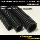 画像: ハーネス保護用 コルゲートチューブ スリット有 φ15 1M