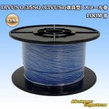 画像: 住友電装 DIVUS 0.35SQ (CIVUSの改良型) スプール巻 青