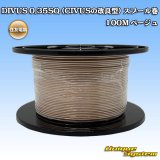 画像: 住友電装 DIVUS 0.35SQ (CIVUSの改良型) スプール巻 ベージュ