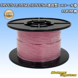 画像: 住友電装 DIVUS 0.35SQ (CIVUSの改良型) スプール巻 桃