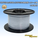 画像: 住友電装 DIVUS 0.35SQ (CIVUSの改良型) スプール巻 白