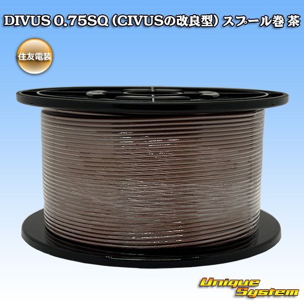 画像1: 住友電装 DIVUS 0.75SQ (CIVUSの改良型) スプール巻 茶 (1)