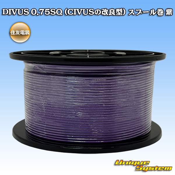 画像1: 住友電装 DIVUS 0.75SQ (CIVUSの改良型) スプール巻 紫 (1)