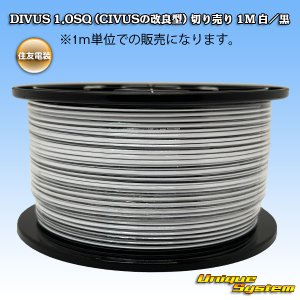 画像: 住友電装 DIVUS 1.0SQ (CIVUSの改良型) 切り売り 1M 白/黒