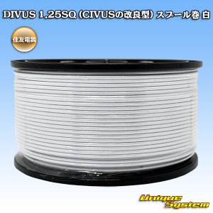 画像: 住友電装 DIVUS 1.25SQ (CIVUSの改良型) スプール巻 白