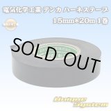 画像: 電気化学工業 デンカ ハーネステープ 15mm*20m 1巻