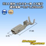 画像: 住友電装 H11 防水 コネクター用 メス端子 適合電線：0.5-1.25mm2