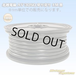 画像: 北越電線/矢崎総業 AV 30SQ 切り売り 1M 黒 (メーカーはこちら指定、選択不可)