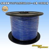 画像: 北越電線 VAV 0.85mm2 スプール巻 100M 青