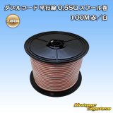 画像: 北越電線/田中電線 ダブルコード 平行線 0.5SQ スプール巻 100M 赤/白 ストライプ (メーカーはこちら指定、選択不可)