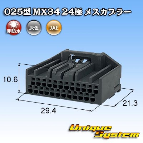 画像1: 日本航空電子JAE 025型 MX34 非防水 24極 メスカプラー (1)