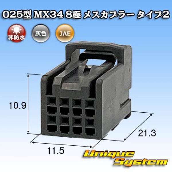 画像1: 日本航空電子JAE 025型 MX34 非防水 8極 メスカプラー タイプ2 (1)