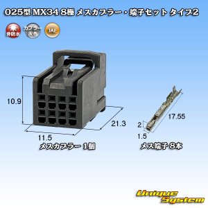 画像: 日本航空電子JAE 025型 MX34 非防水 8極 メスカプラー・端子セット タイプ2