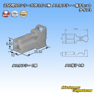 画像: 矢崎総業 250型91シリーズ M-LCタイプ 非防水 1極 メスカプラー・端子セット タイプ1