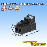 画像: 矢崎総業 250型91シリーズ M-LCタイプ 非防水 2極 メスカプラー タイプ1