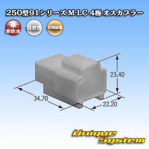 画像: 矢崎総業 250型91シリーズ M-LCタイプ 非防水 4極 オスカプラー