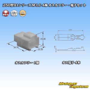 画像: 矢崎総業 250型91シリーズ M-LCタイプ 非防水 4極 オスカプラー・端子セット