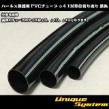 画像: ハーネス保護用 PVCチューブ φ4*0.4 1M 黒色