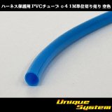 画像: ハーネス保護用 PVCチューブ φ4*0.4 1M 空色