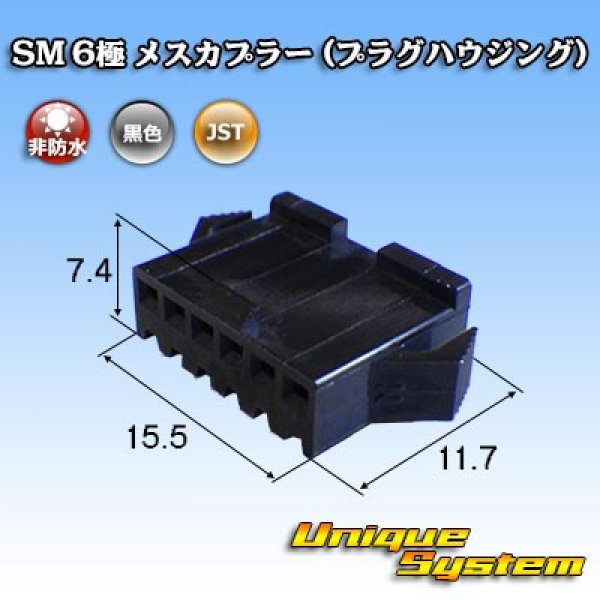 画像1: JST 日本圧着端子製造 SM 非防水 6極 メスカプラー (プラグハウジング) (1)