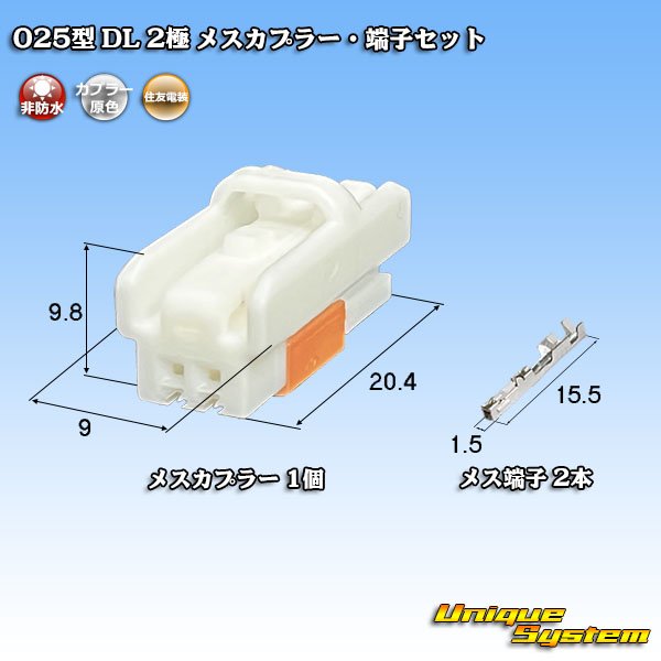 画像1: 住友電装 025型 DL 非防水 2極 メスカプラー・端子セット (1)