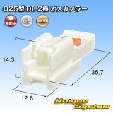 画像: 住友電装 025型 DL 非防水 2極 オスカプラー