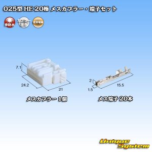 画像: 住友電装 025型 HE 非防水 20極 メスカプラー・端子セット