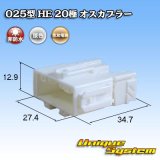 画像: 住友電装 025型 HE 非防水 20極 オスカプラー