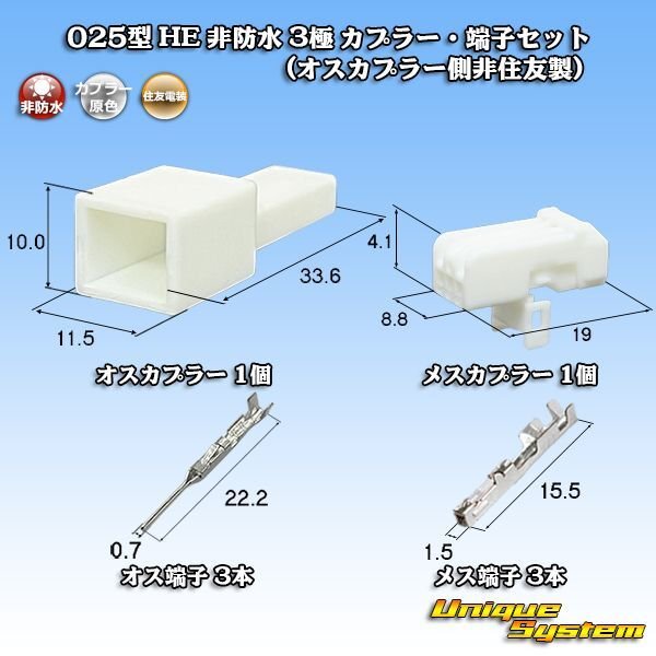 住友電装 025型 HE 非防水 3極 カプラー・端子セット (オスカプラー側非住友製) - ユニークシステム