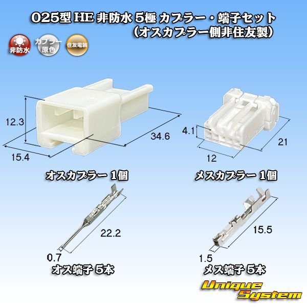 画像1: 住友電装 025型 HE 非防水 5極 カプラー・端子セット (オスカプラー側非住友製) (1)