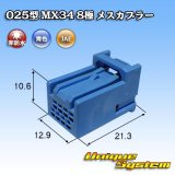 画像: 日本航空電子JAE 025型 MX34 非防水 8極 メスカプラー タイプ1 青色