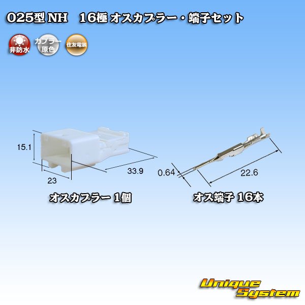 画像1: 住友電装 025型 NH 非防水 16極 オスカプラー・端子セット (1)