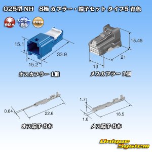 画像: 住友電装 025型 NH 非防水 8極 カプラー・端子セット タイプ5 青色