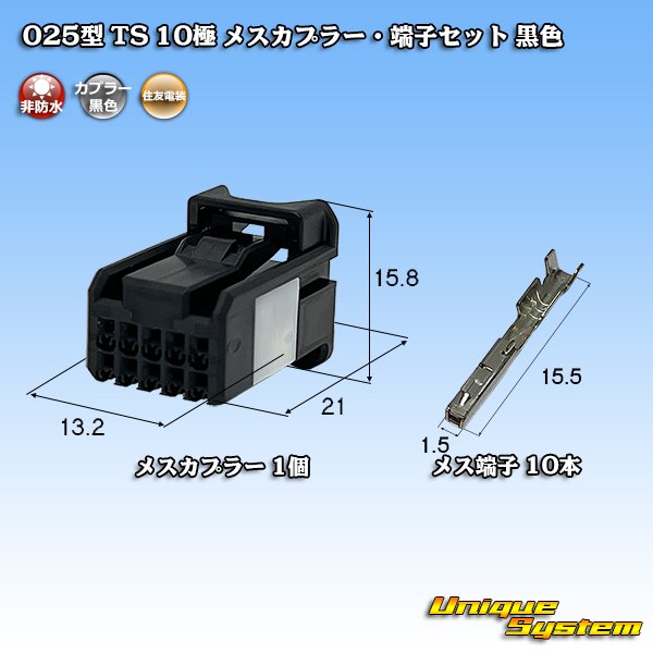 画像1: 住友電装 025型 TS 非防水 10極 メスカプラー・端子セット 黒色 (1)