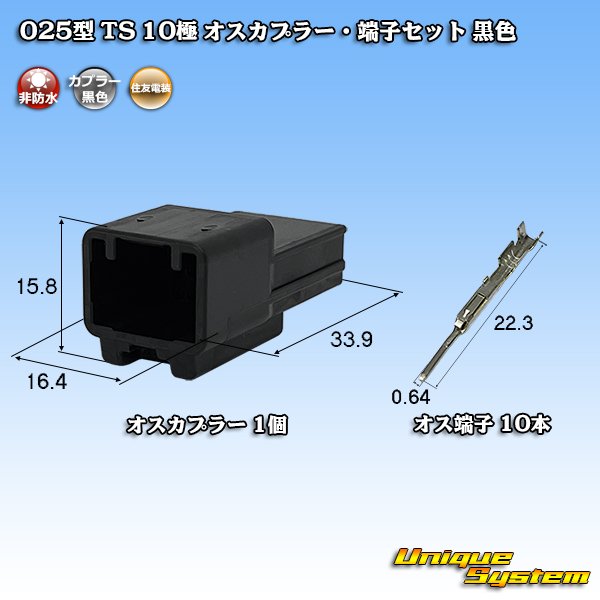 画像1: 住友電装 025型 TS 非防水 10極 オスカプラー・端子セット 黒色 (1)